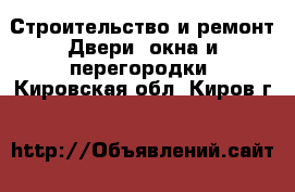 Строительство и ремонт Двери, окна и перегородки. Кировская обл.,Киров г.